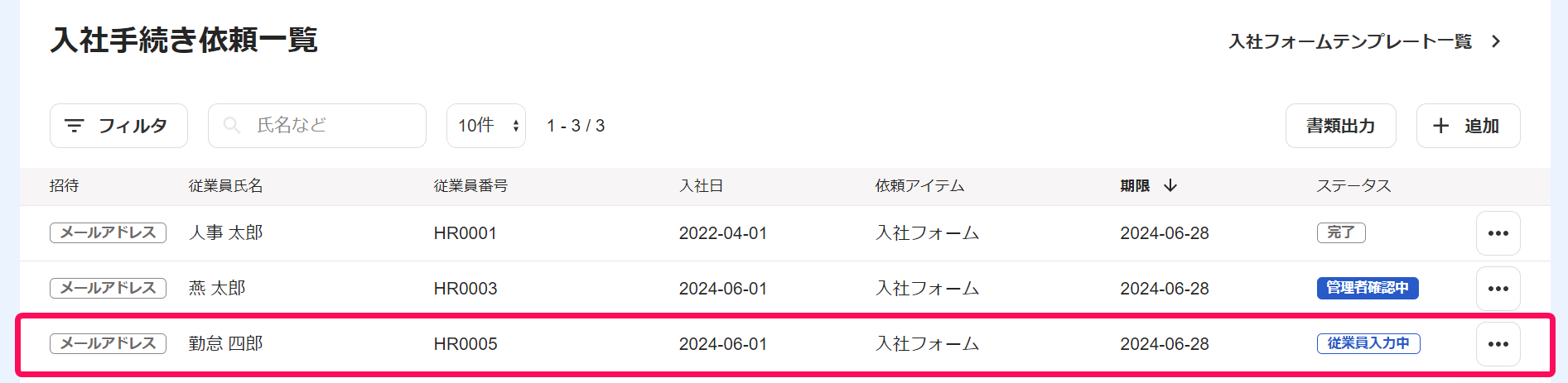 入社手続き依頼一覧の画面で、入社手続きを「確定」にしたい従業員名を指し示すスクリーンショット