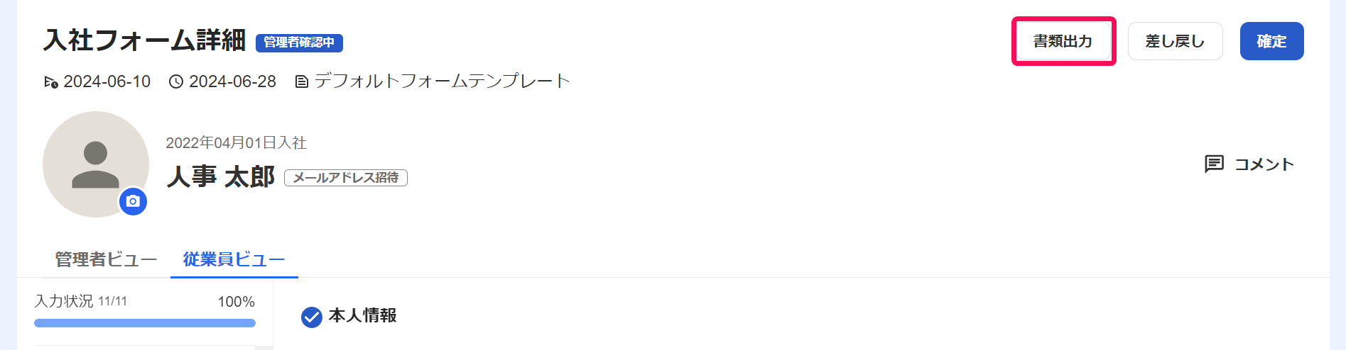 入社フォーム詳細画面で［書類出力］ボタンを指し示すスクリーンショット