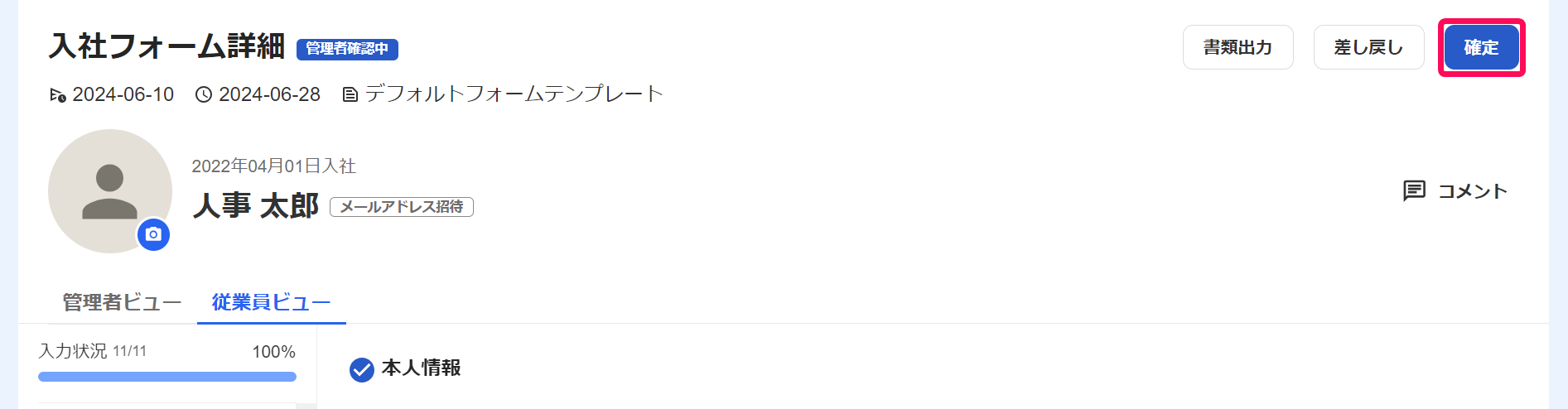 入社フォーム詳細画面で［確定］ボタンを指し示すスクリーンショット