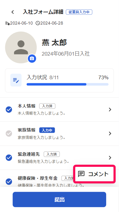 入社フォーム詳細画面で［コメント］ボタンを指し示しているスクリーンショット