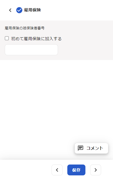 雇用保険の入力画面のスクリーンショット
