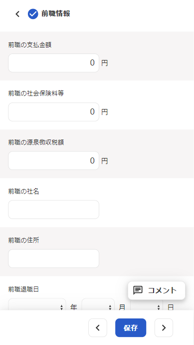 前職情報の入力画面のスクリーンショット