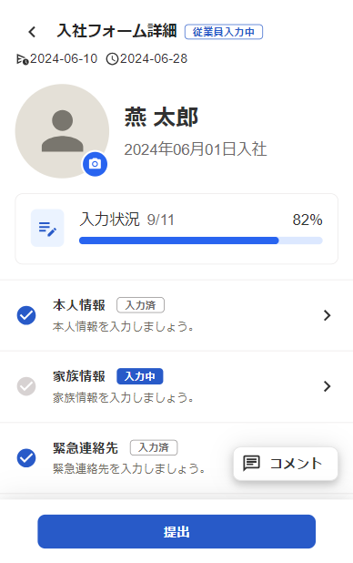 入社フォーム詳細画面のスクリーンショット