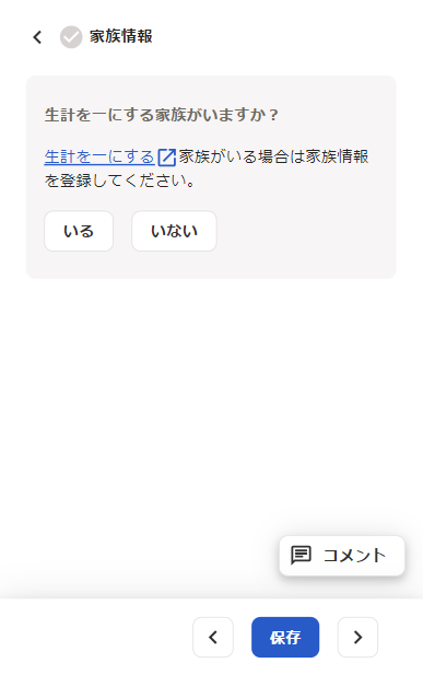 家族情報で「生計を一にする家族がいますか？」画面のスクリーンショット