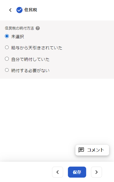 住民税の入力画面のスクリーンショット