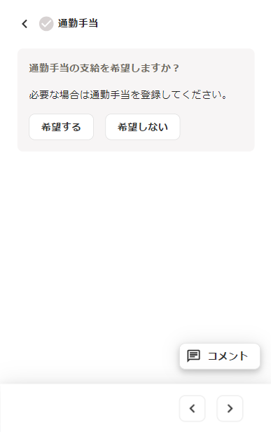 通勤手当の「通勤手当の支給を希望しますか？」画面のスクリーンショット
