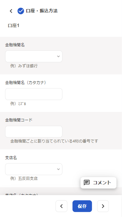 口座・振込方法の入力画面のスクリーンショット
