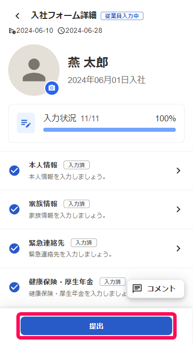 入社フォーム詳細画面で［提出］ボタンを指し示しているスクリーンショット