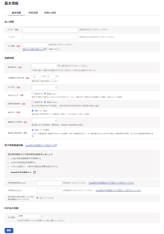 基本情報を入力する画面のスクリーンショット