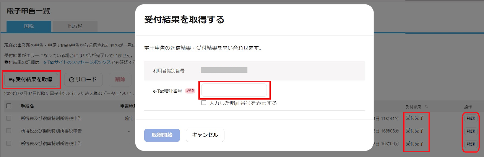 取得開始ボタン、受付結果を取得ボタン、受付完了のステータスを指し示すスクリーンショット