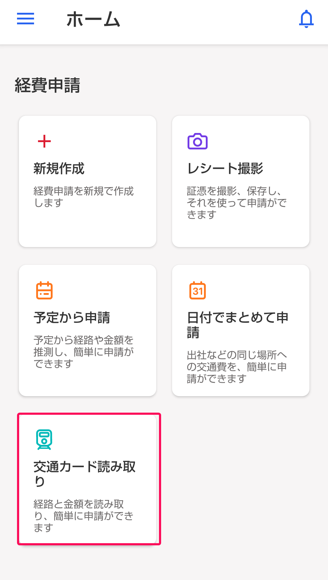 ［交通カード読み取り］項目を指し示すスクリーンショット