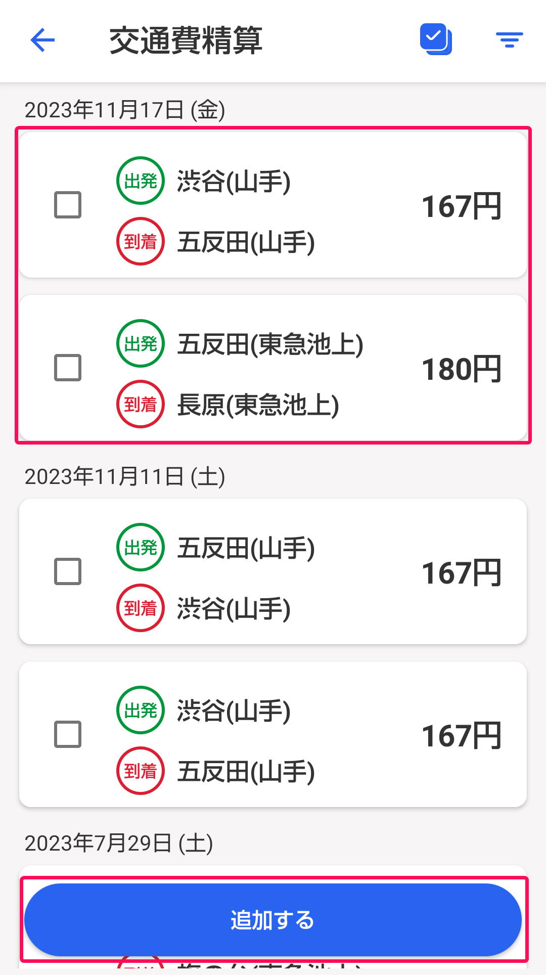 使用する利用履歴項目、[追加する]ボタンを指し示すスクリーンショット