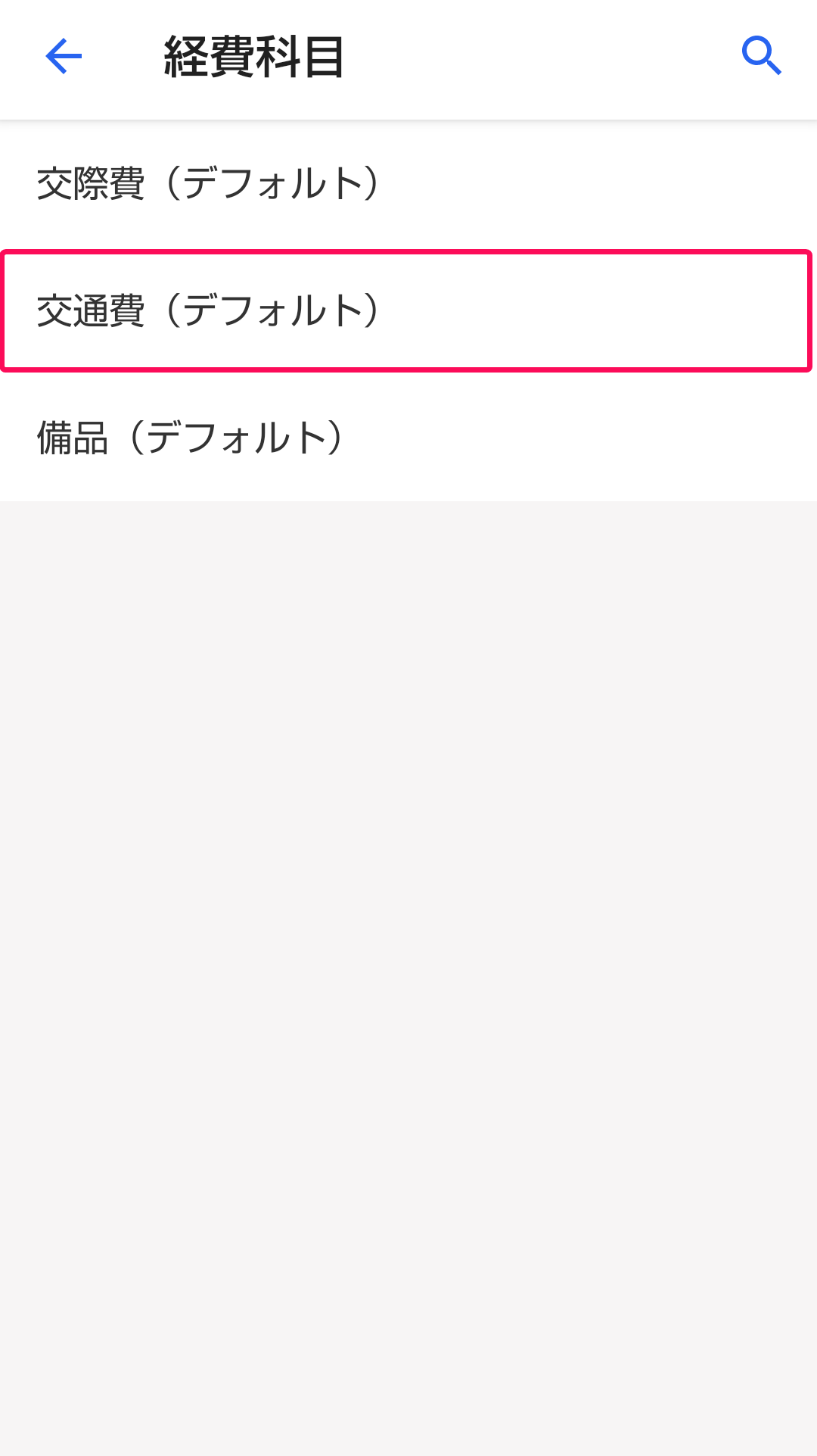 ［交通費（デフォルト）］項目を指し示すスクリーンショット