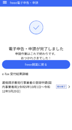 電子申告・申請完了画面のスクリーンショット