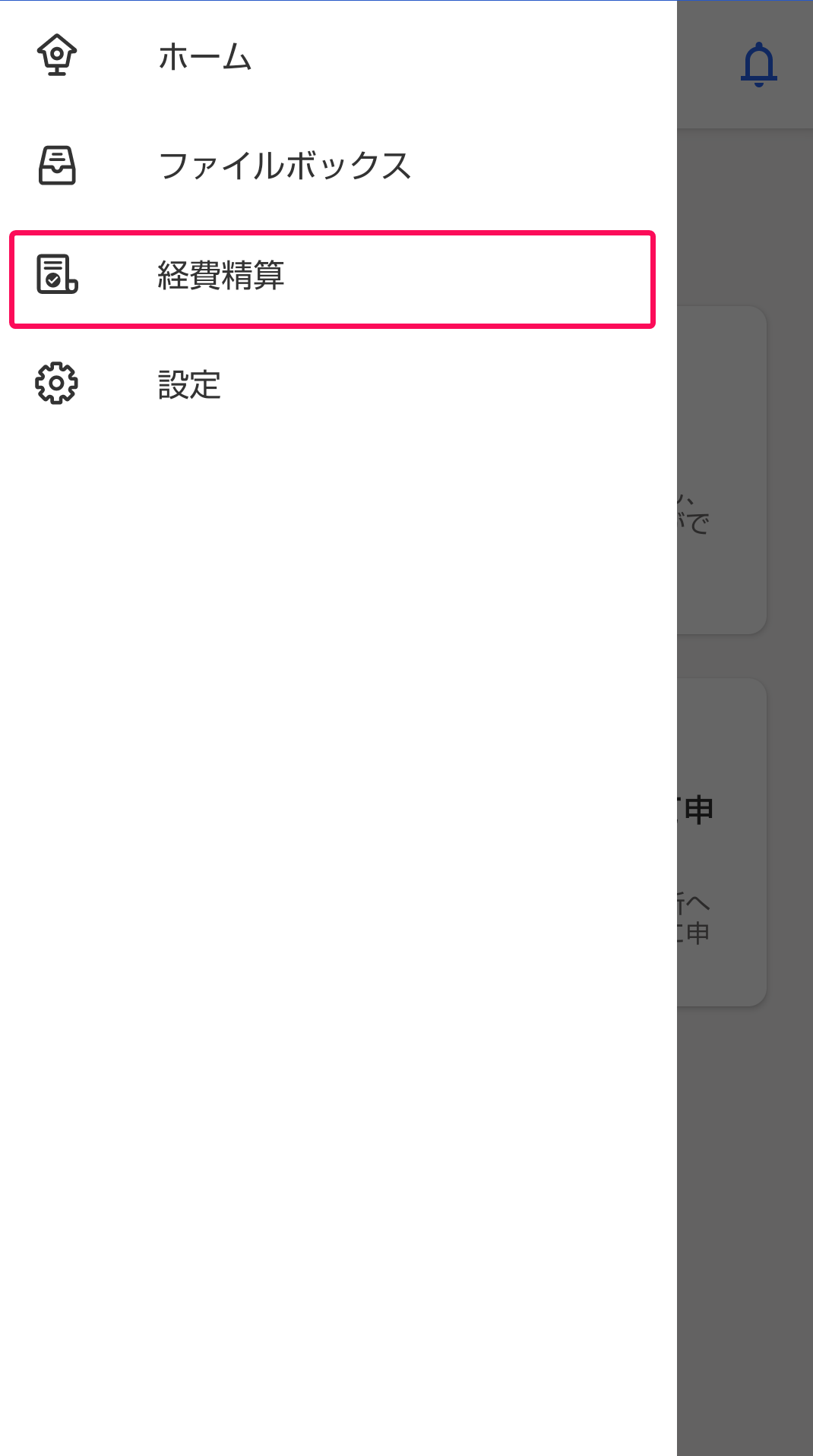 ［経費精算］メニューを指し示すスクリーンショット