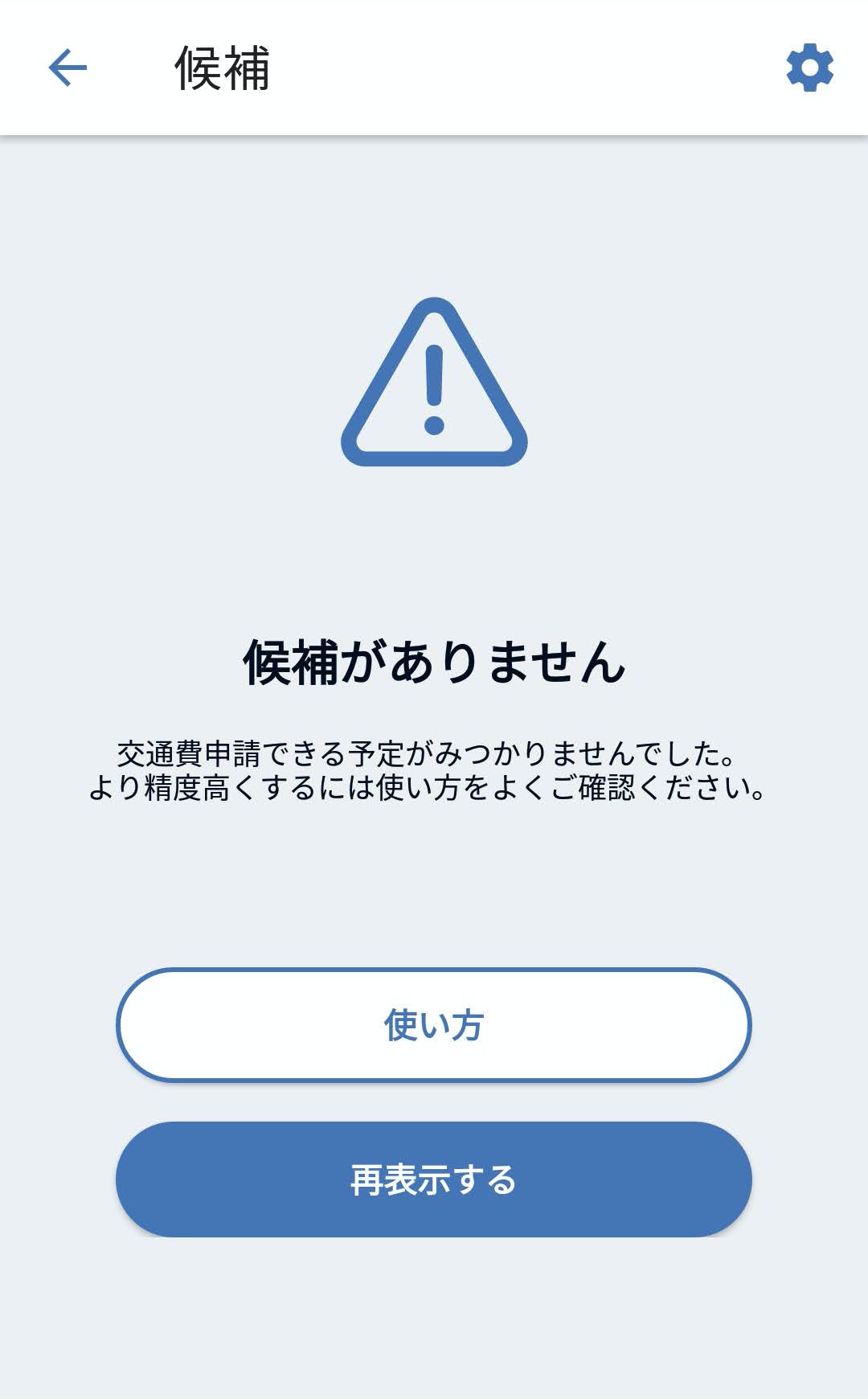「候補がありません」画面のスクリーンショット