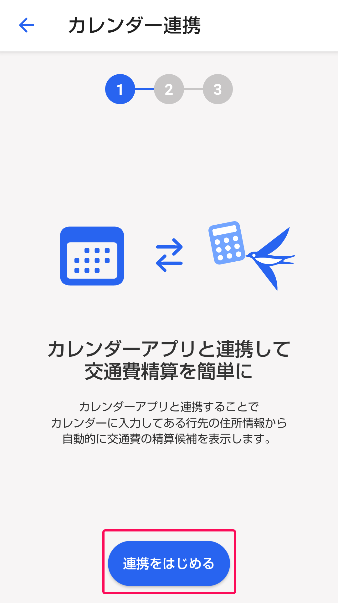 連［連携をはじめる］ボタンを指し示すスクリーンショット