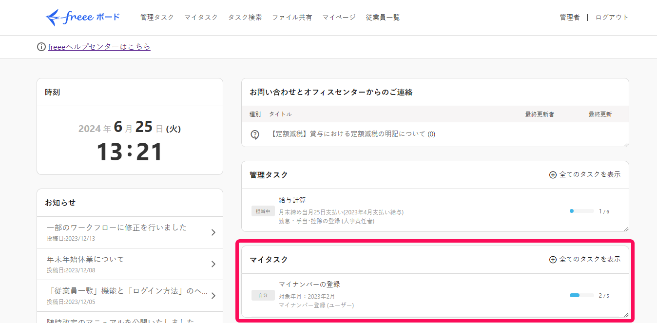 freeeボード画面でマイタスクを指し示しているスクリーンショット
