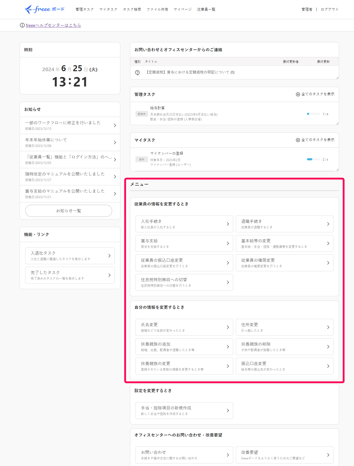 freeeボード画面で［自分の情報を変更するとき］メニューと［従業員の情報を変更するとき］メニューを指し示しているスクリーンショット