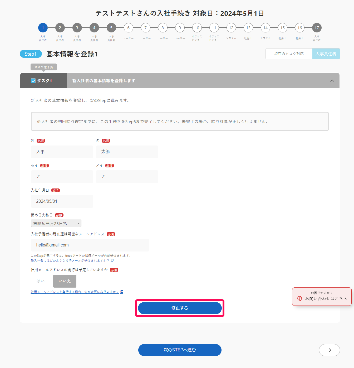 Step1の画面で［修正する］ボタンを指し示すスクリーンショット