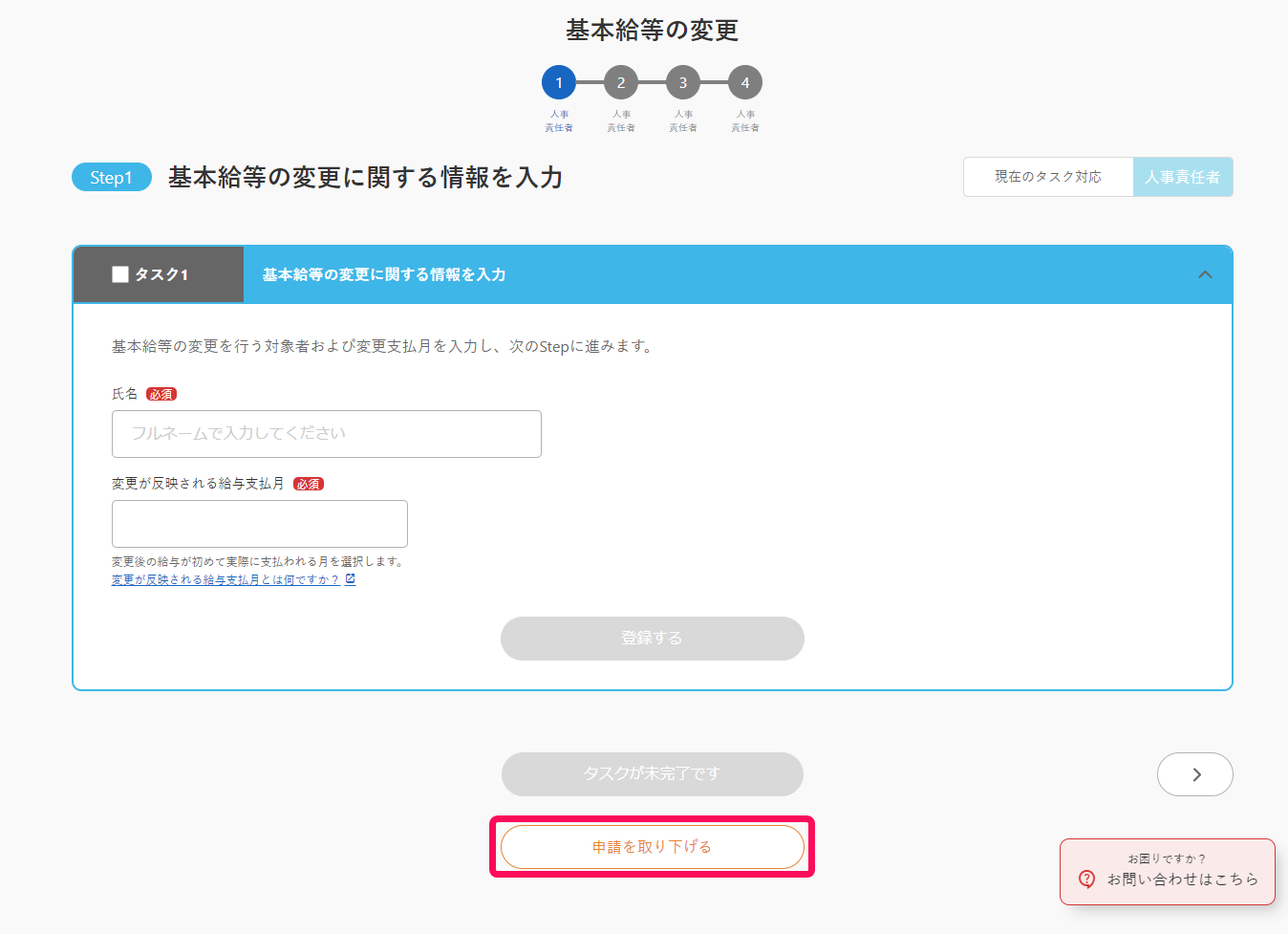 Step1の画面で［申請を取り下げる］ボタンを指し示すスクリーンショット