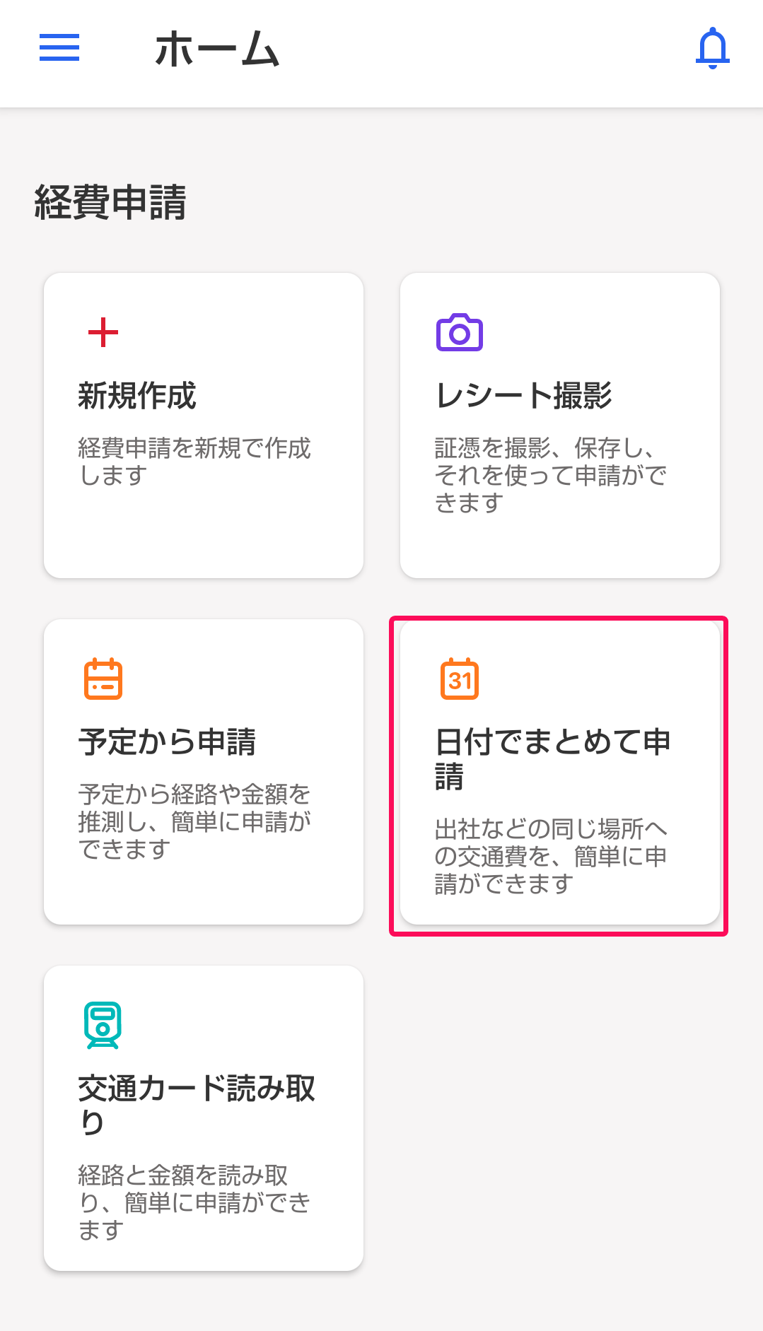 ［日付でまとめて申請］項目を指し示すスクリーンショット