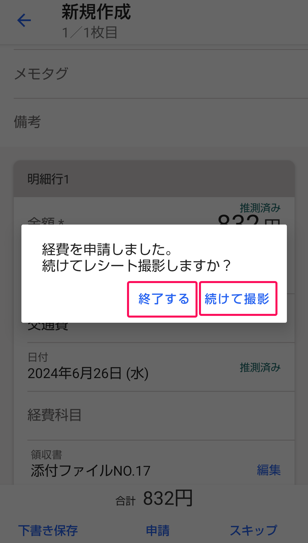 「続けてレシートを撮影しますか？」メッセージの［続けて撮影］、［終了する］ボタンを指し示すスクリーンショット