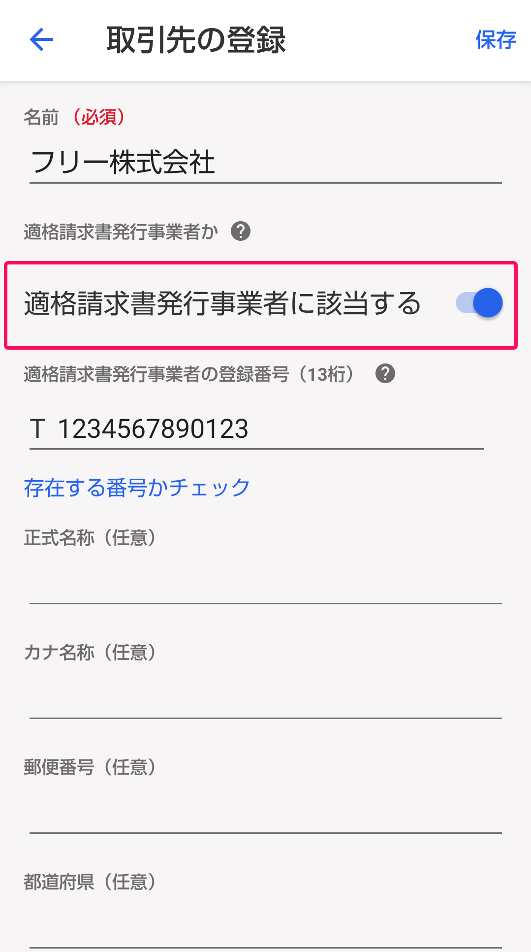 「適格請求書発行事業者に該当する」項目を指し示すスクリーンショット