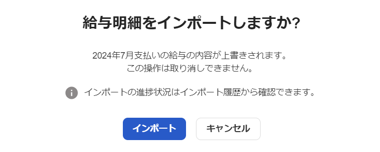 「給与明細をインポートしますか？」画面のスクリーンショット