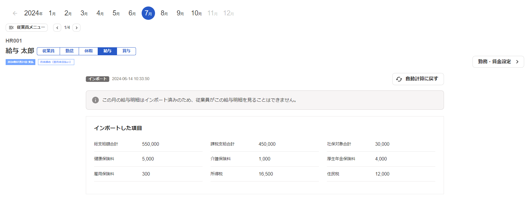 該当従業員の給与明細画面のスクリーンショット
