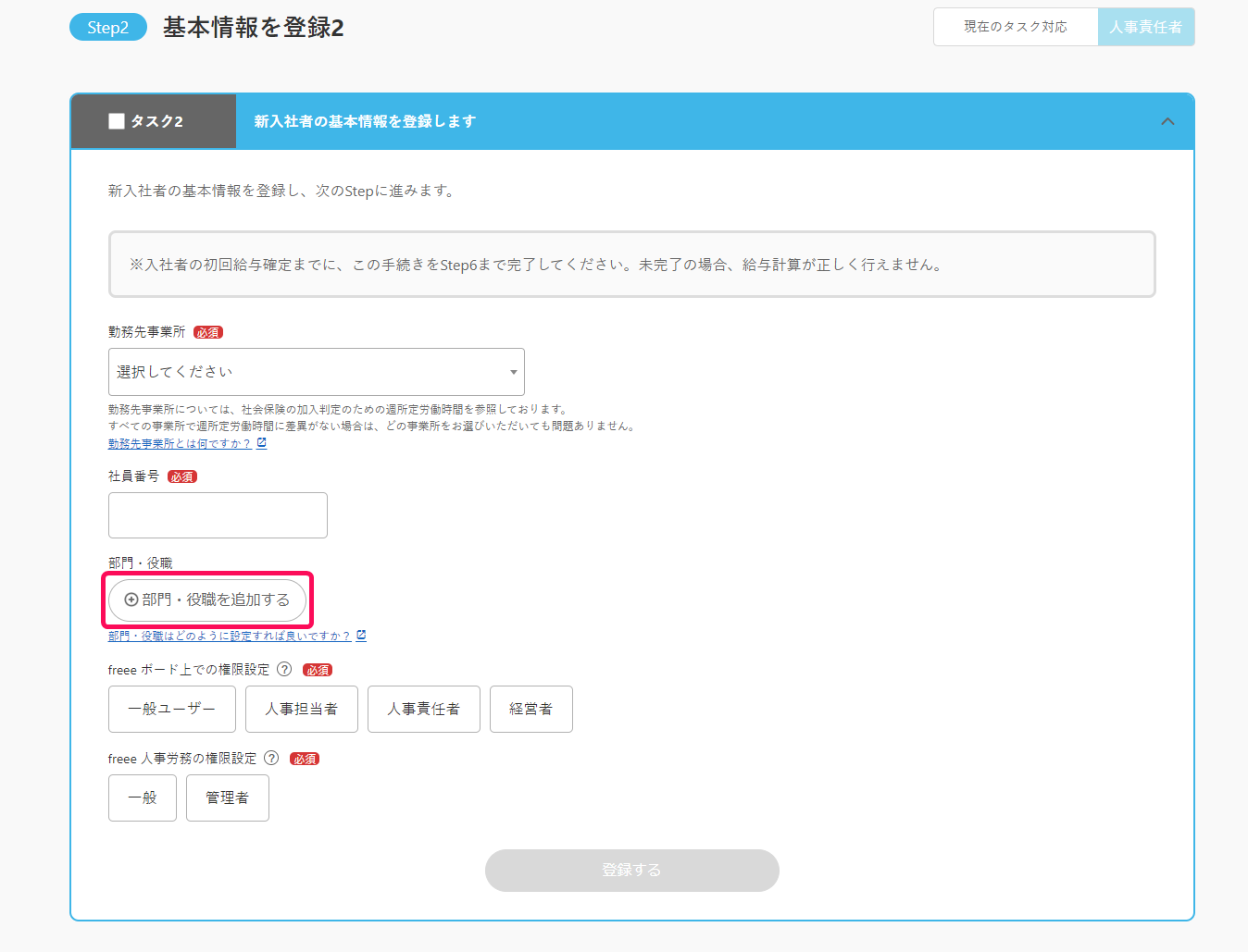 基本情報を登録2画面で［＋部門・役職を追加する］を指し示すスクリーンショット