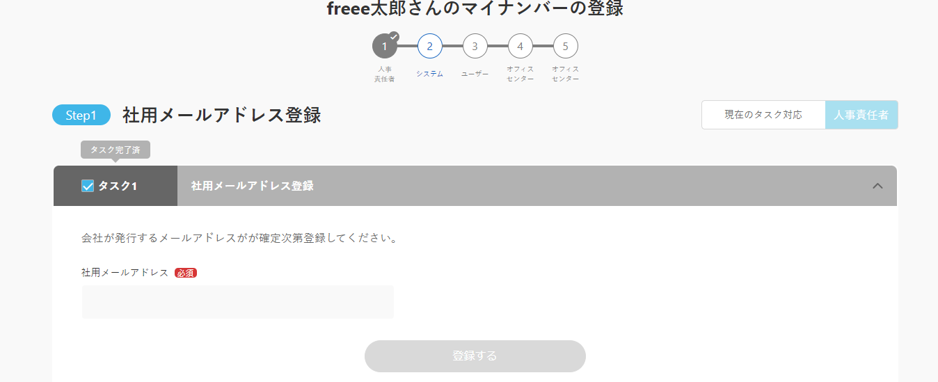Step1の「社用メールアドレス登録」画面のスクリーンショット