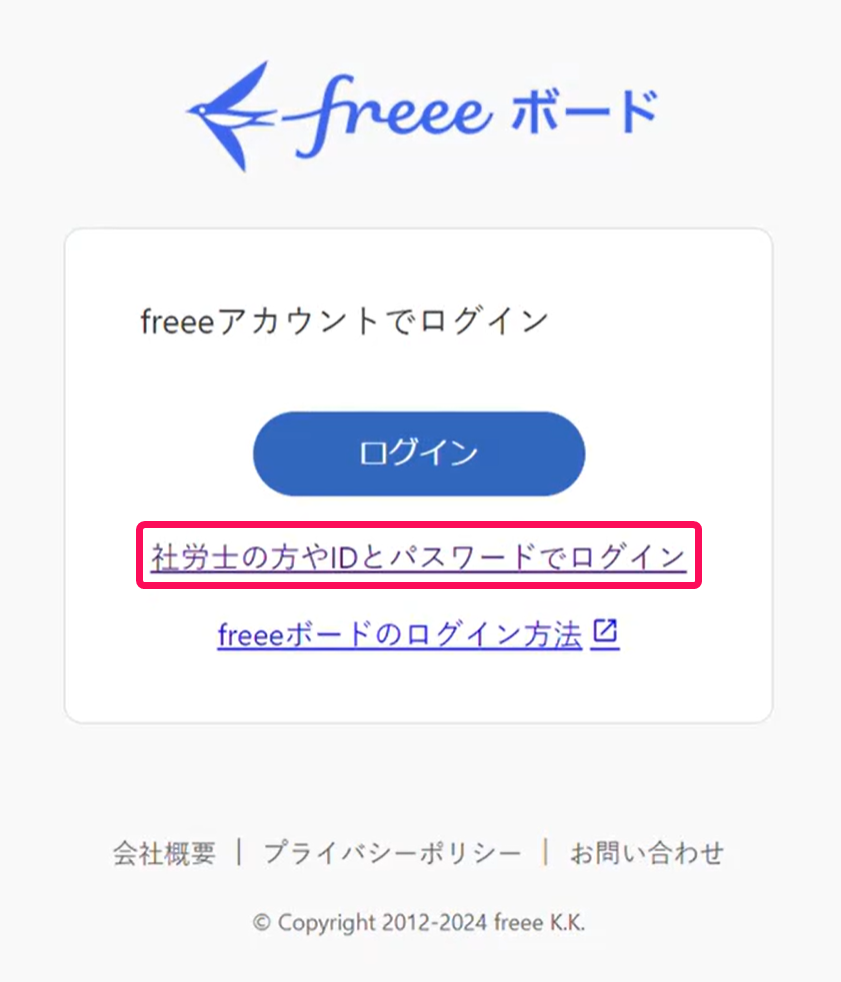 ログイン画面で「社労士の方やIDとパスワードでログイン」を指し示すスクリーンショット