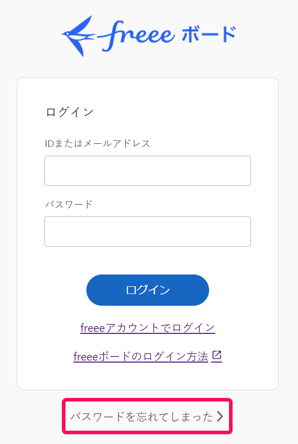ログイン画面で［パスワードを忘れてしまった］を指し示すスクリーンショット