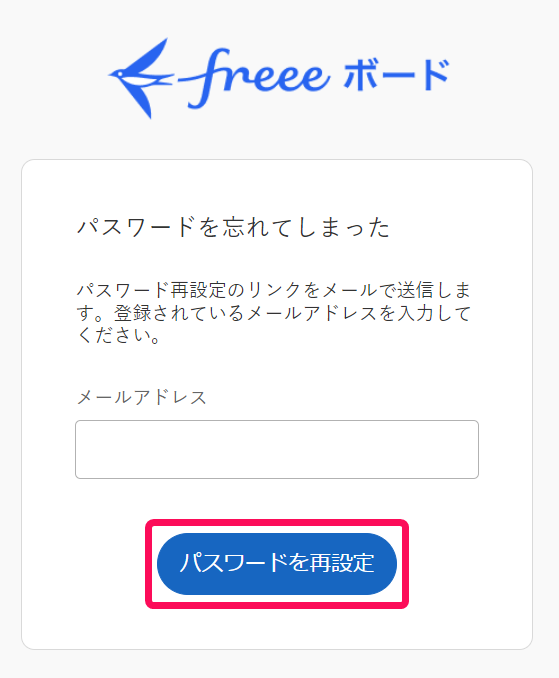 ［パスワードを再設定］を指し示すスクリーンショット