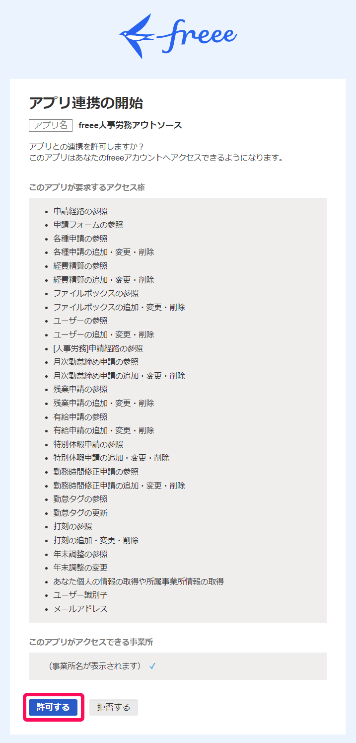 アプリ連携画面で［許可する］を指し示すスクリーンショット