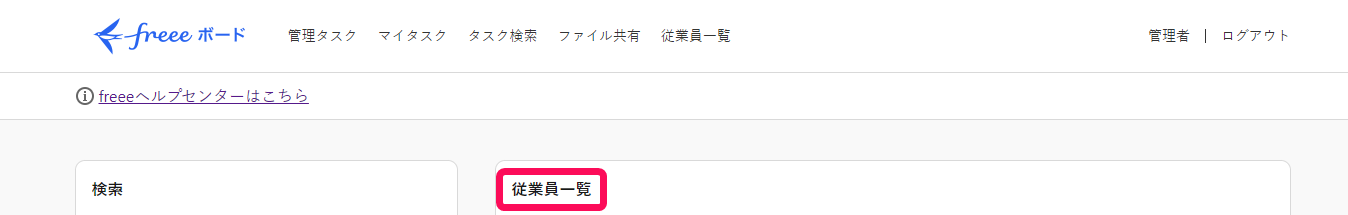 freeeボードのホーム画面上部［従業員一覧］を指し示すスクリーンショット