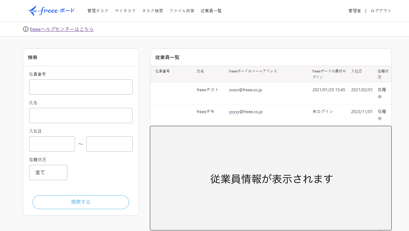 freeeボードの「従業員一覧」画面のスクリーンショット