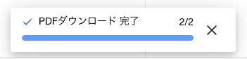 PDFダウンロード完了画面のスクリーンショット