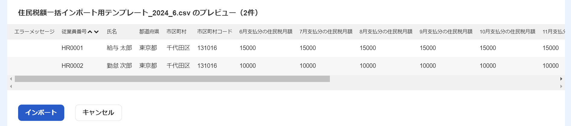 インポートデータのプレビュー画面のスクリーンショット