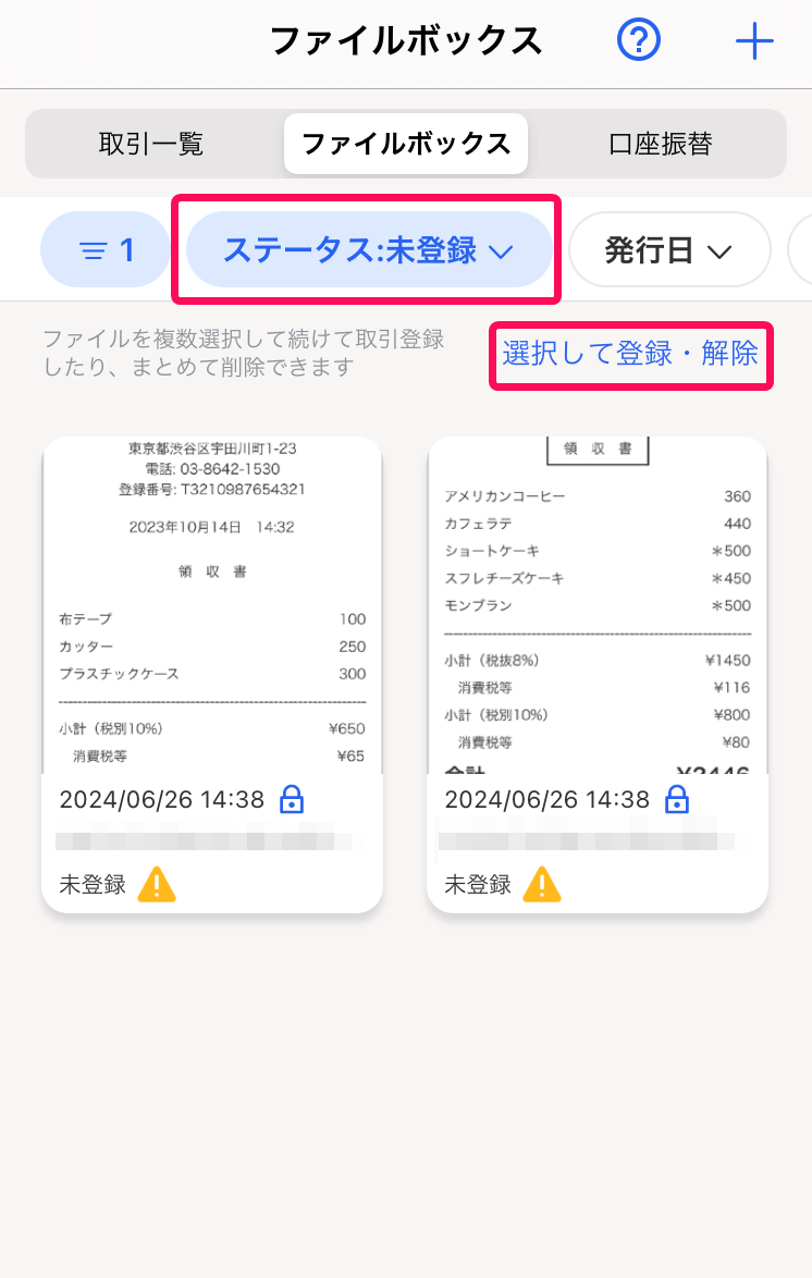 「ステータス」タブ、［選択して登録・解除］ボタンを指し示しているスクリーンショット