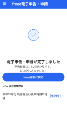 電子申告・申請完了画面のスクリーンショット