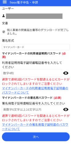 マイナンバーカードの利用者証明用パスワード入力画面のスクリーンショット