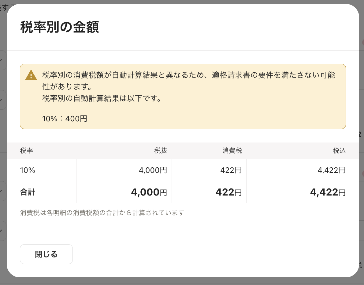 税率別の金額」画面のスクリーンショット
