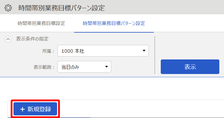 時間帯別業務目標パターン設定画面の［+新規登録］を指し示しているスクリーンショット