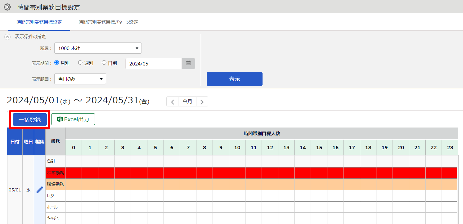 時間帯別業務目標設定画面の［一括登録］を指し示しているスクリーンショット