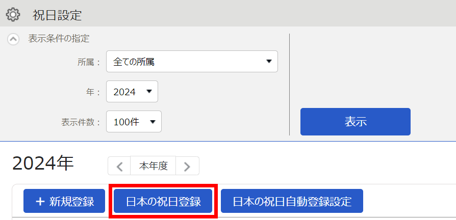 祝日設定画面で［日本の祝日登録］ボタンを指し示すスクリーンショット