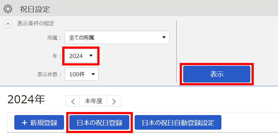 祝日設定画面のスクリーンショット