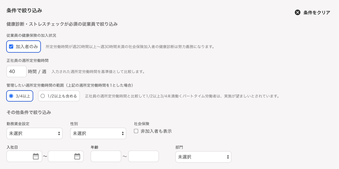 対象者を選択画面の条件を絞り込み部分のスクリーンショット