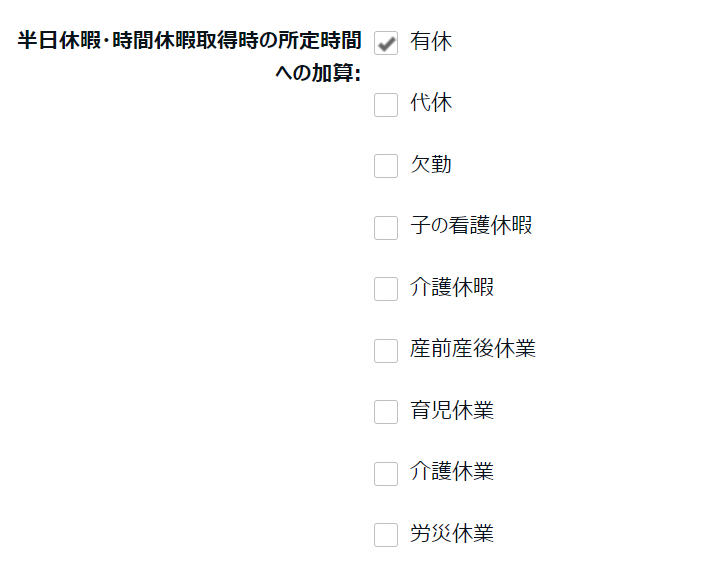 雇用区分登録画面の「半日休暇・時間休暇取得時の所定時間への加算」部分のスクリーンショット